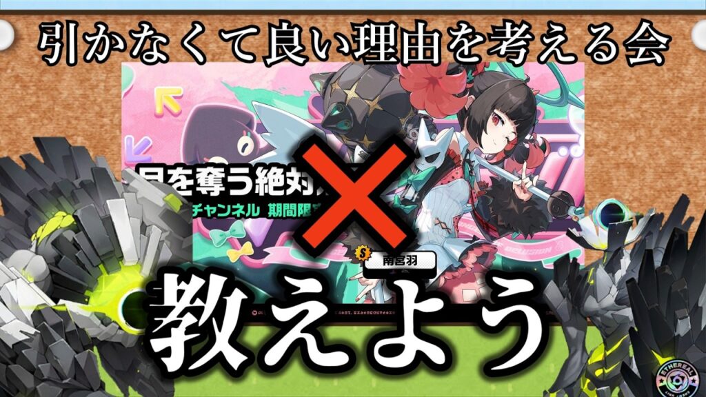 【ゼンゼロ】南宮羽を引かなくて良い理由を考えるエーテリアス 【ZZZ/ゼンレスゾーンゼロ】