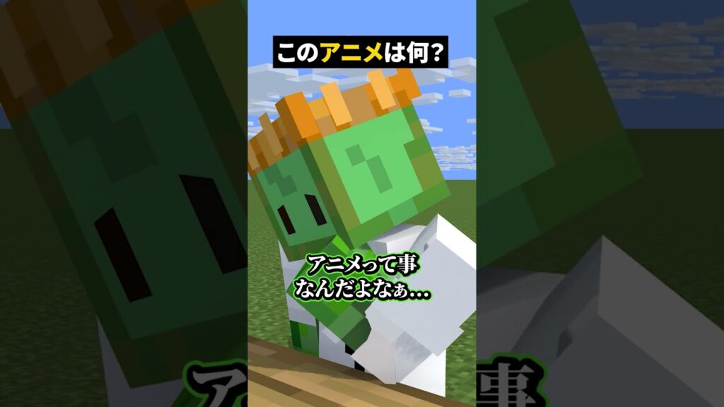 怖すぎて逆に分かんないんだが！？【このアニメな～んだ！】【マイクラ】#noface#マイクラ #マインクラフト#minecraft #shorts #short