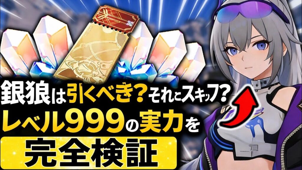 銀狼は必須級か、それとも罠キャラか？レベル999の実力を徹底検証【崩壊：スターレイル】