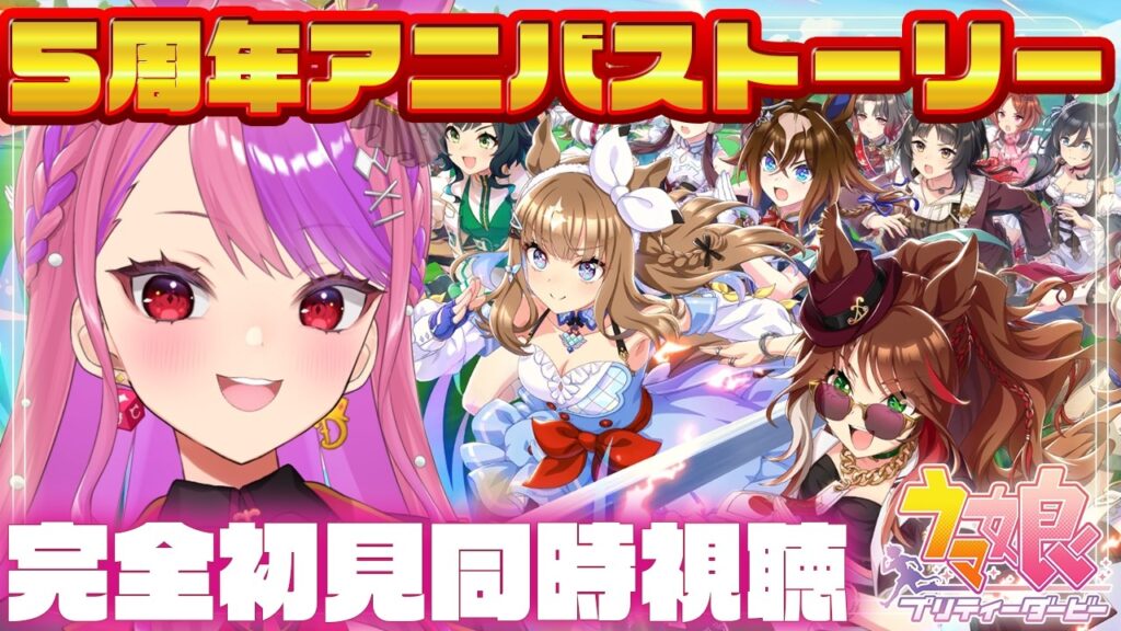 【#ウマ娘 】５周年アニバストーリー完全初見！【#桜ノ宮レイ/ディルカジ/Vtuber】#umamusume
