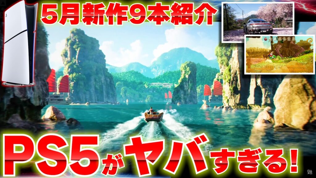 2026年5月発売の新作ゲームまとめ｜PS5・Switch2おすすめ9選＋α