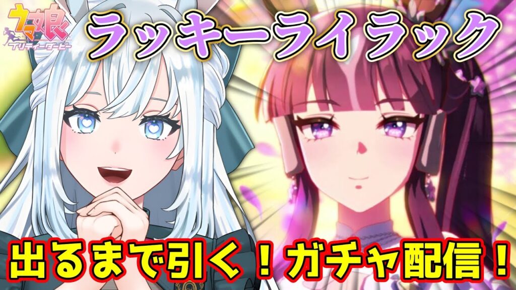 【ウマ娘】ガチャ配信！｜ラッキーライラックお迎えします！【染谷レイナ】