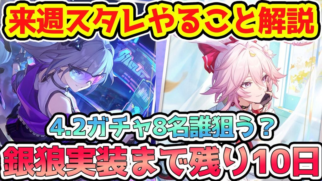 【崩壊スターレイル】3周年直前の来週スタレやることまとめ！銀狼と緋英に復刻キャストリス・ダリア・ホタル・サンデー・トリビー・飛霄ガチャどうする？【崩スタ/スタレ】※リークなし
