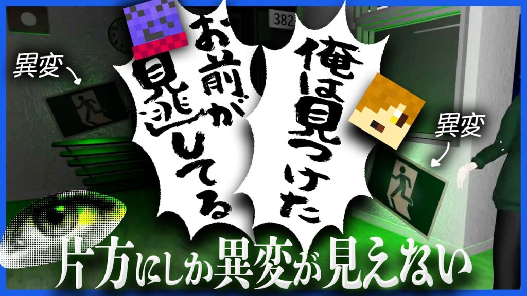 片方にしか見えない協力異変探しゲームでぺいんととの絆が試される【みつめ】