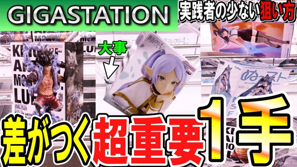 【クレーンゲーム】フィギュア橋渡し攻略！分厚い箱・長い箱でもこの1手で景品を早く獲得できるかが決まる！リクエストにお答えしてギガステーション戸田店さんで実践攻略！【ufoキャッチャー】#アニメ#日本
