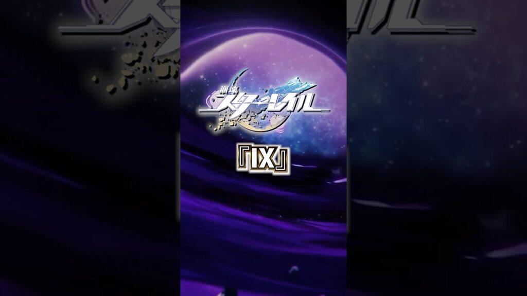虚無の星神「IX」について【#崩壊スターレイル 】#スターレイル #スタレ #shorts