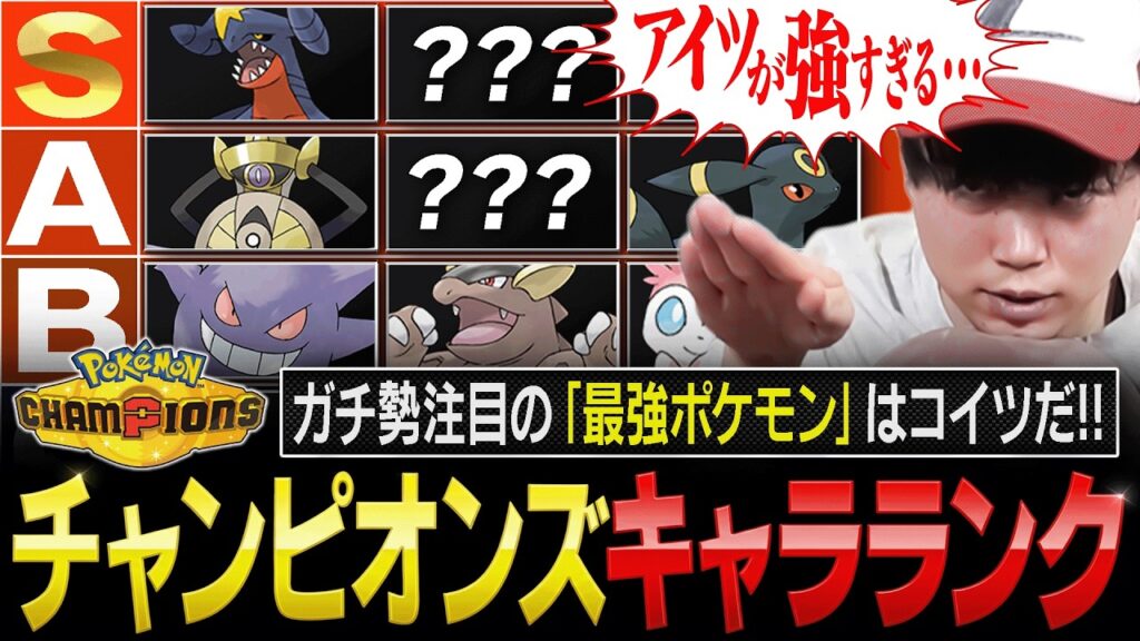 【最新版】まさかのアイツが評価爆上げ！チャンピオンズの『最強ポケモンキャラランク』