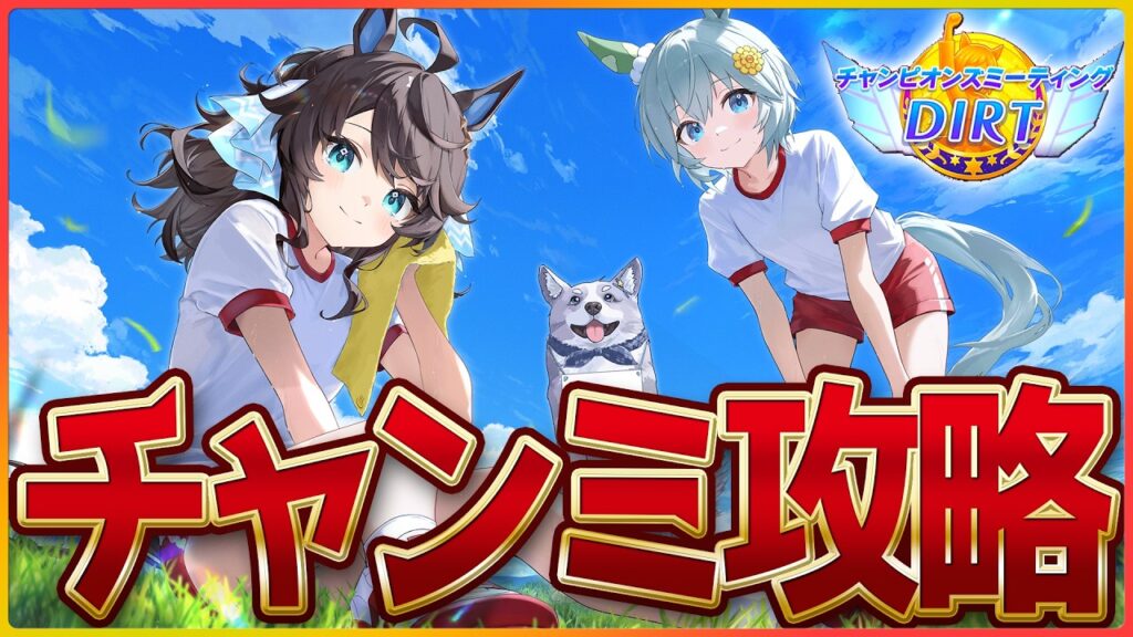 【ウマ娘】ダート杯攻略会議!!ルムマ回しながら環境把握する会...あと一枠決まらない件/ヴィクトワールピサ/マーチファルコ/???/新シナリオ/チャンピオンズミーティング/攻略【BCシナリオ】