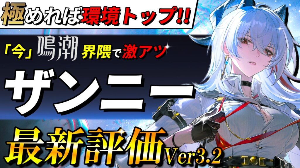 【鳴潮】ザンニーってもう型落ちしてるでしょ？←これ大間違いです。今でもめっちゃ強いザンニーの最新評価と使い方や育成について解説します【めいちょう/復刻】