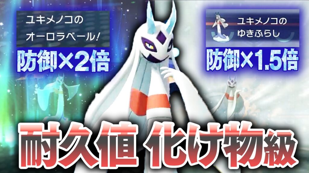 特性と技でゲチガチの『メガユキメノコ』、誰が倒せるんですか？？？【ポケモンチャンピオンズ】