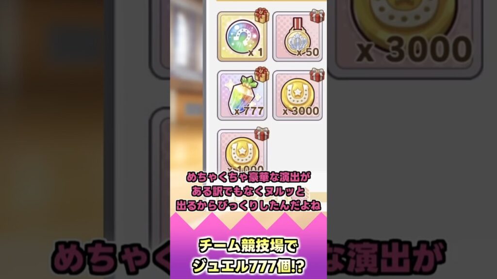 チーム競技場でジュエル777個!?【反応集】 #ウマ娘 #ウマ娘プリティーダービー #みんなの反応集 #反応集