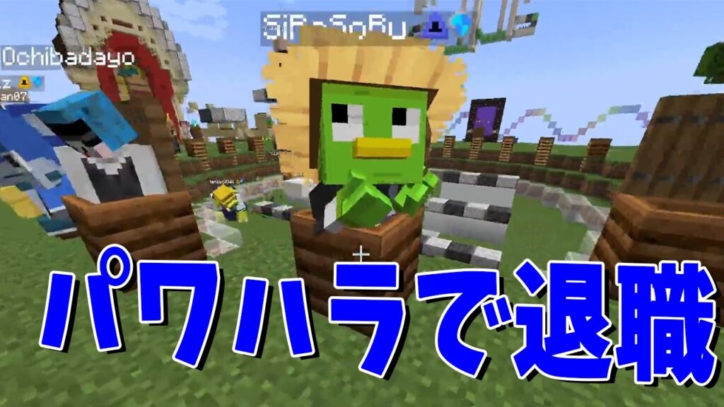 しらそる、パワハラで退職決定 - マインクラフト【KUN】