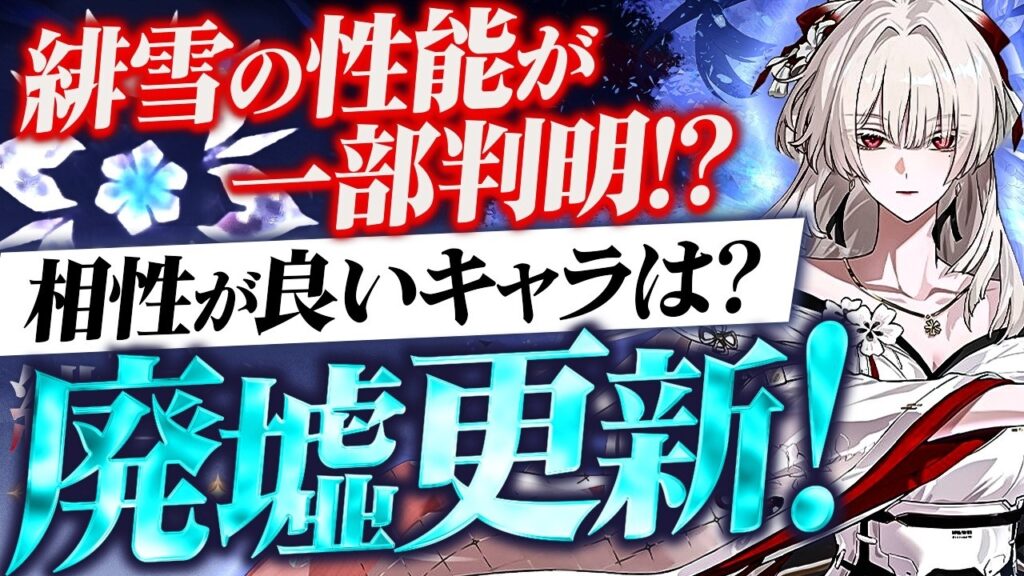【鳴潮】緋雪性能一部確定!?「廃墟更新」★廃墟攻略おすすめキャラ&実践例も紹介! 相性が良いキャラや緋雪の火力感の予想も行いました!【WuWa/めいちょう】ひゆき 【鳴潮】緋雪性能一部確定!?「廃墟更新」★廃墟攻略おすすめキャラ&実践例も紹介! 相性が良いキャラや緋雪の火力感の予想も行いました!【WuWa/めいちょう】ひゆき