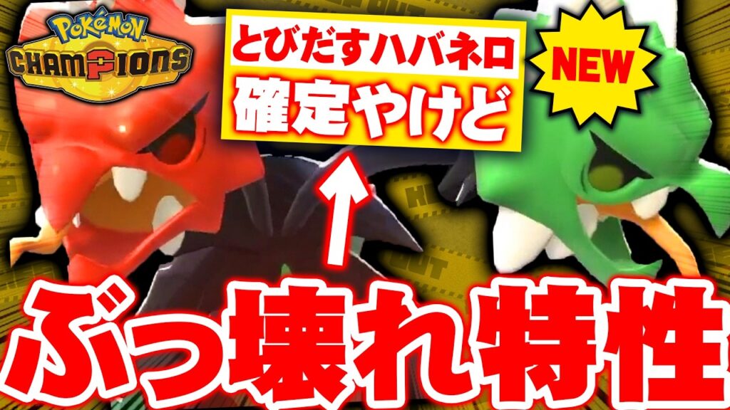 【レート2100達成】新特性『とびだすハバネロ』がチート級に強い！最弱と思われていたメガスコヴィラン、ついに覚醒【ポケモンチャンピオンズ】