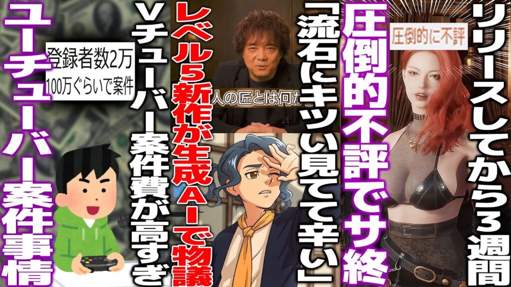 レベルファイブの新作発表会で明らかな生成AI疑惑発生/「登録者2万vtuberの案件高すぎ」ゲーム案件1発100万の異次元感覚が話題に/新作シューター圧倒的不評→3週間サ終
