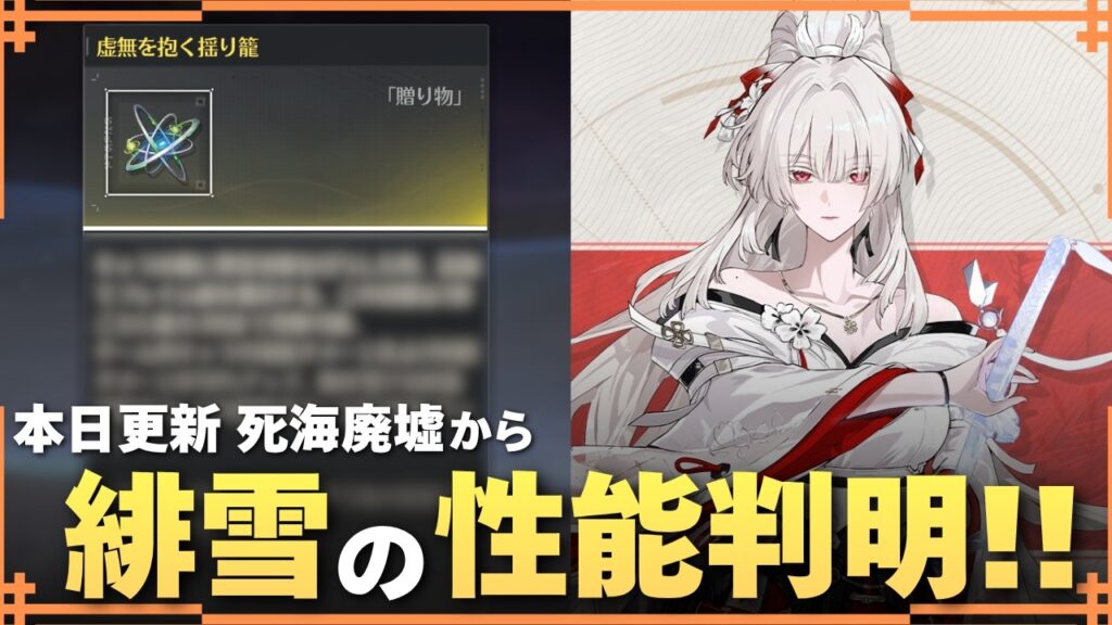 【#鳴潮】○○アタッカー確定！！緋雪＆有力サブアタッカーの性能判明！！【めいちょう】