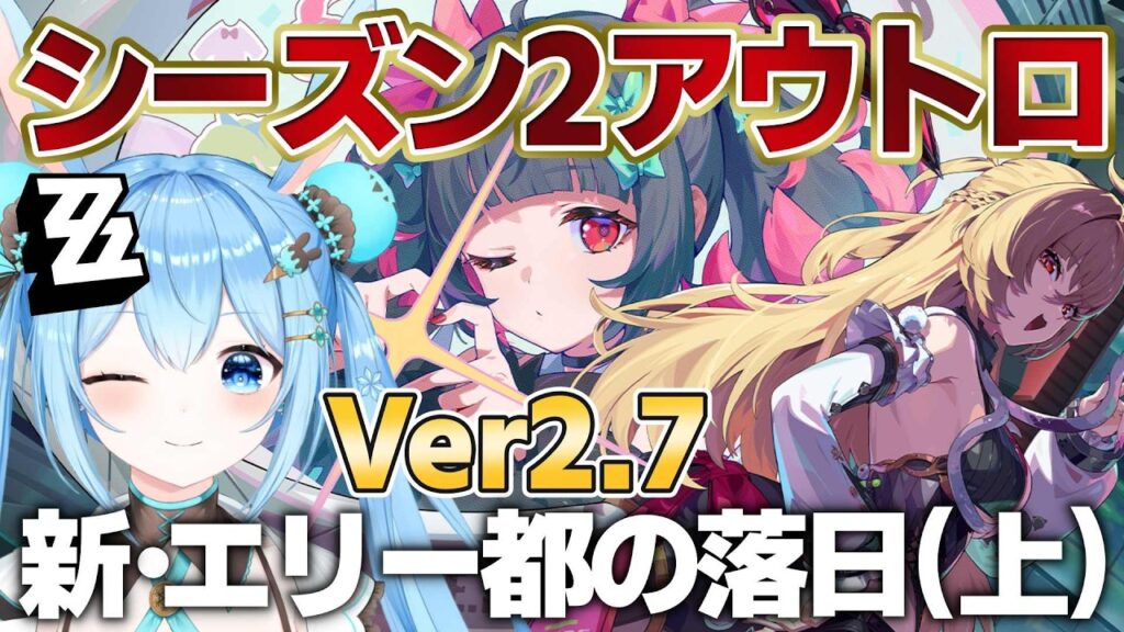 【#ゼンゼロ 】Ver.2.7 メインストーリー「新・エリー都の落日(上)」を進める！《雪咲ゆうか》#vtuber #雪咲ゆうか #ゼンレスゾーンゼロ