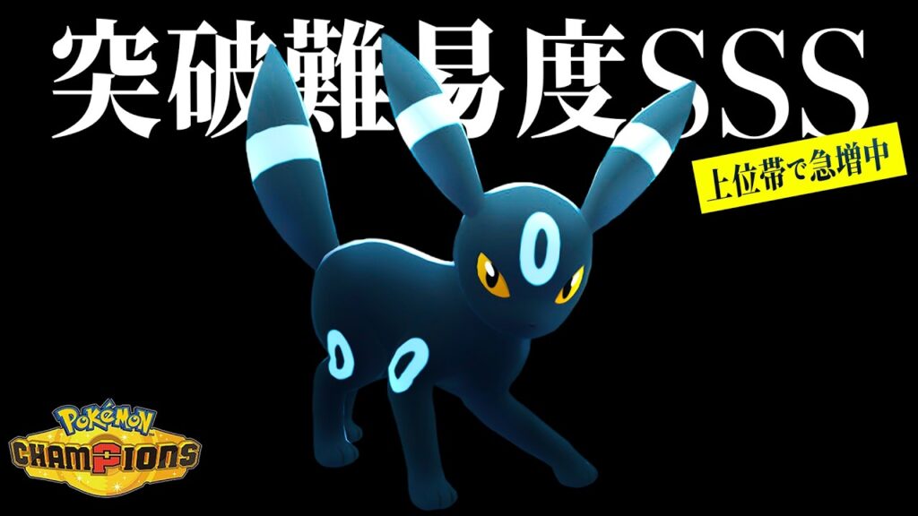 【要対策】最上位帯で『ブラッキー』が増え続ける理由...【ポケモンチャンピオンズ】