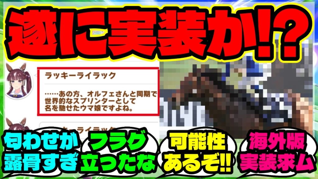 『新ウマ娘ラッキーライラック育成の露骨すぎる匂わせに海外勢も注目』まとめ 【ウマ娘 海外の反応】