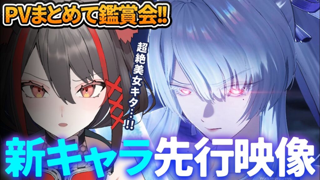 【#鳴潮 】鑑賞会✧先行映像公開！新キャラ「緋雪」＆「ダーニャ」の戦闘アクションどんな感じ！？【#燈桜メリア/#Vtuber/#Vquet】Ver.3.2「闇を照らす光の意志」