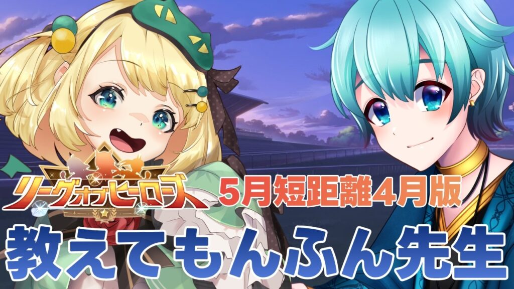 【ウマ娘/LOH】LOH講座！！5冠のもんふん先生に教わる2026年5月LOH作戦会議！！4月ドロワ版【夜祭まかまか/Vtuber】