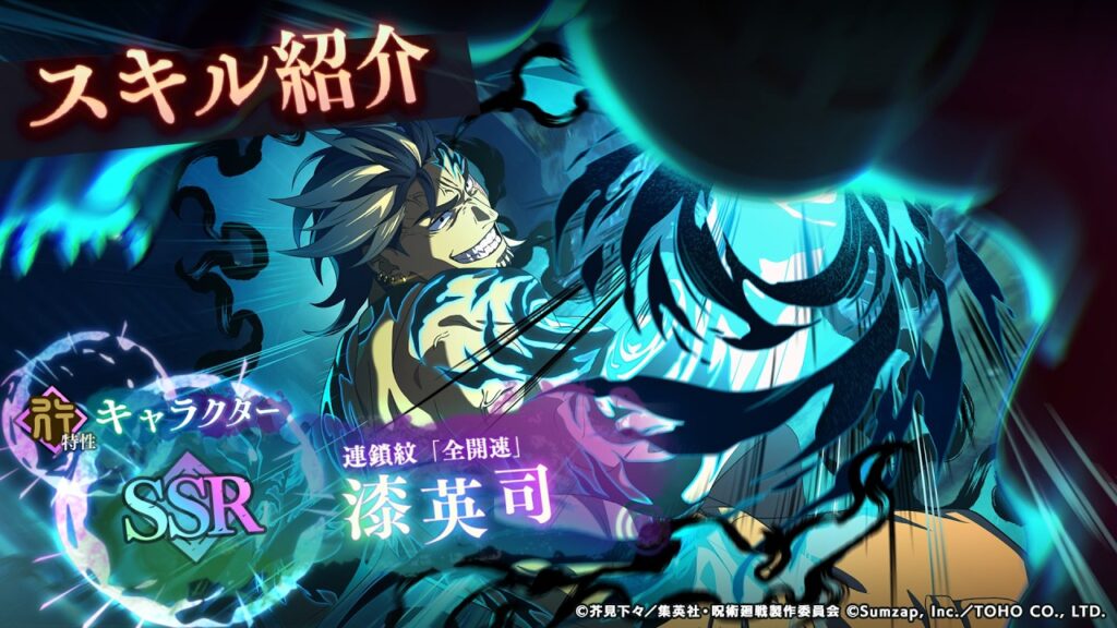 SSR[連鎖紋「全開速」]漆英司 スキル紹介【呪術廻戦 ファントムパレード】