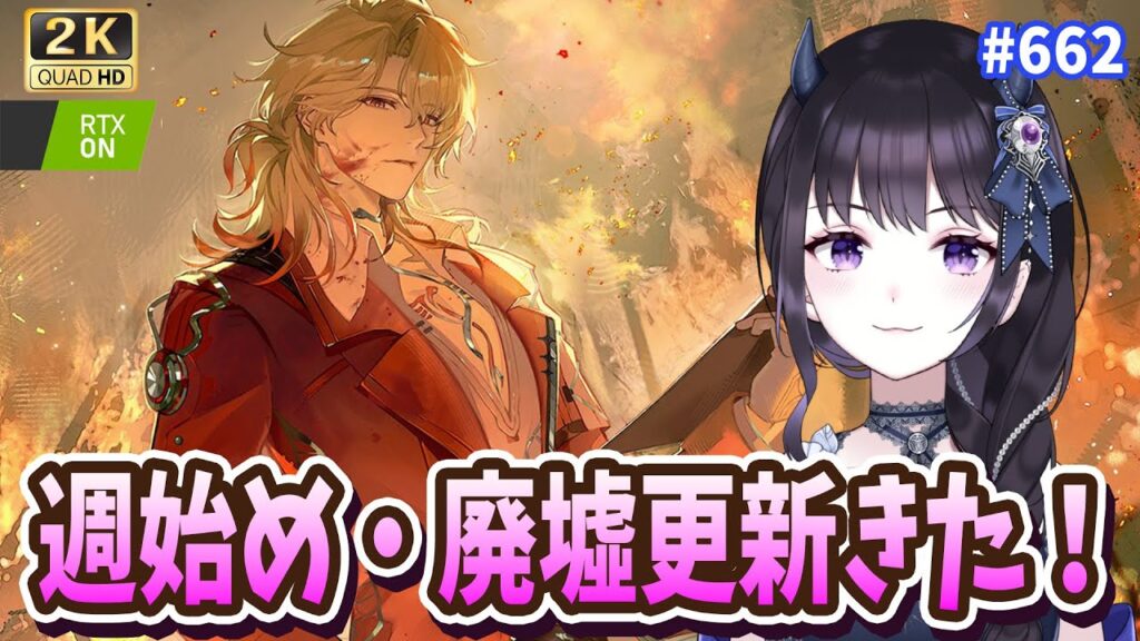 【#鳴潮】  廃墟更新きたよ～✨ 何PTで挑もうかな！週始めのやることもチェック👀 / 2K1440p #662  【#Vtuber Yomi】