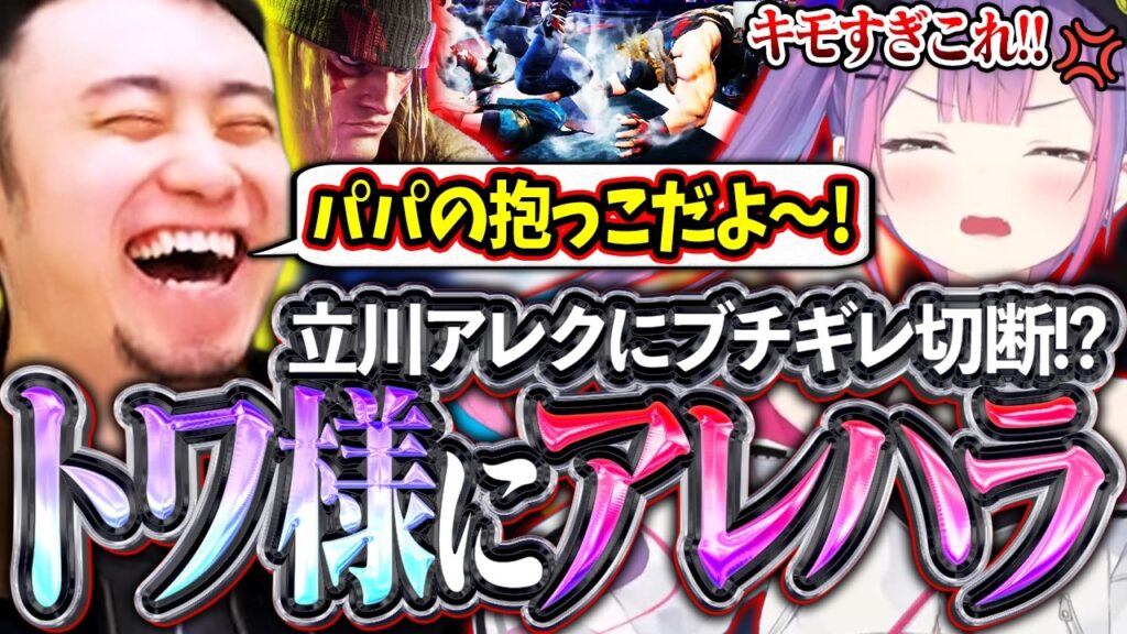 アレク戦をご所望のトワ様に洗礼!!全力のアレハラでおもてなしする立川【常闇トワ/エド/アレックス】【立川/CR/スト6/切り抜き】