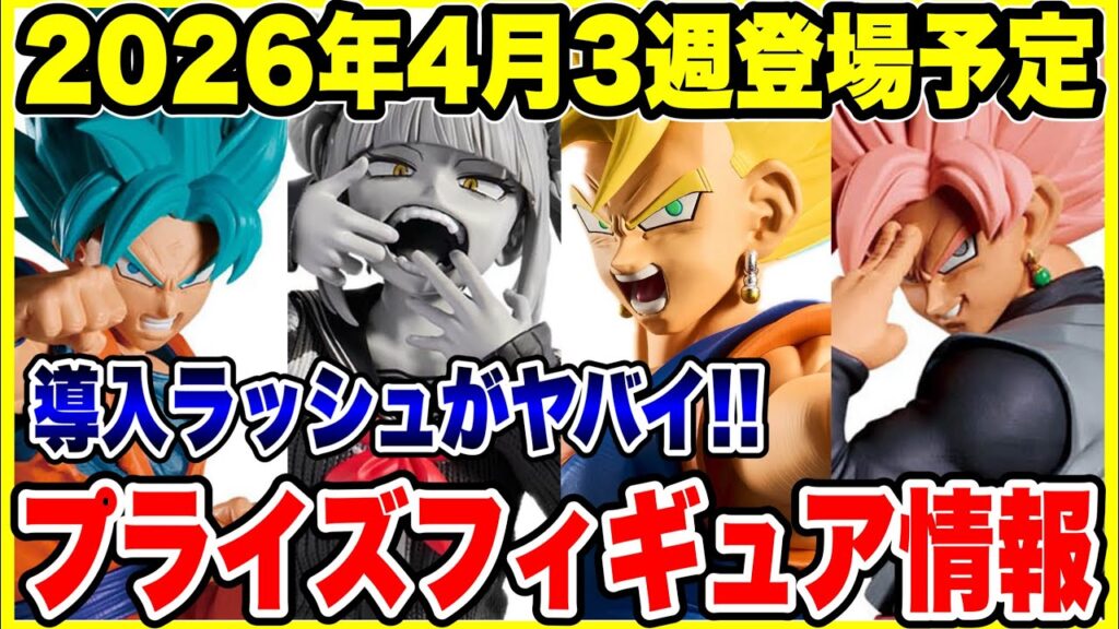 【プライズフィギュア情報】2026年4月3週登場予定！大量導入ラッシュがヤバイ！注目作品続々登場！
