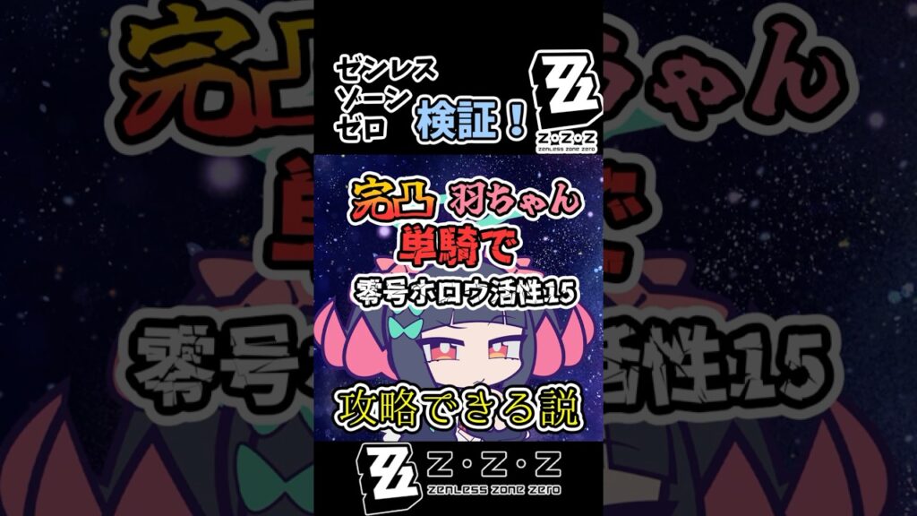 【ゼンゼロ】ゼンゼロ検証！完凸羽ちゃん単騎で零号ホロウ活性15攻略できる説【ゼンレスゾーンゼロ】 #shorts