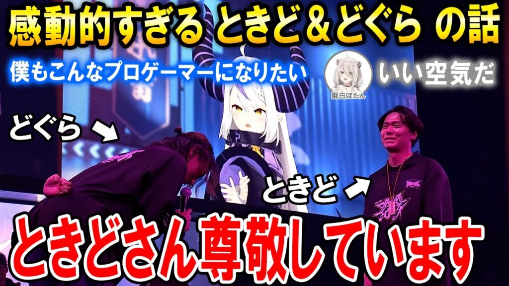 【獅白杯オフライン/スト6大会】東西対抗戦で面白トーク繰り広げるプロゲーマー達や感動的な話をするときどさん＆どぐらさん【ホロライブ切り抜き/獅白ぼたん/ラプラス・ダークネス】