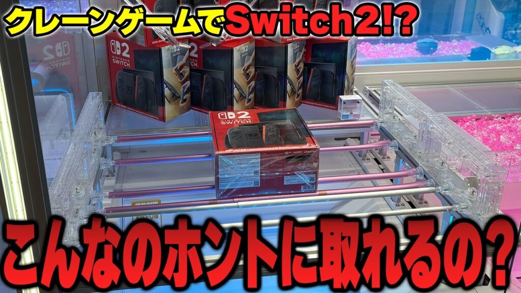 【衝撃】まさかのSwitchが景品!?怪しさしかないゲーセンに高額景品目当てで行った結果がヤバすぎたw【クレーンゲーム】 【衝撃】まさかのSwitchが景品!?怪しさしかないゲーセンに高額景品目当てで行った結果がヤバすぎたw【クレーンゲーム】