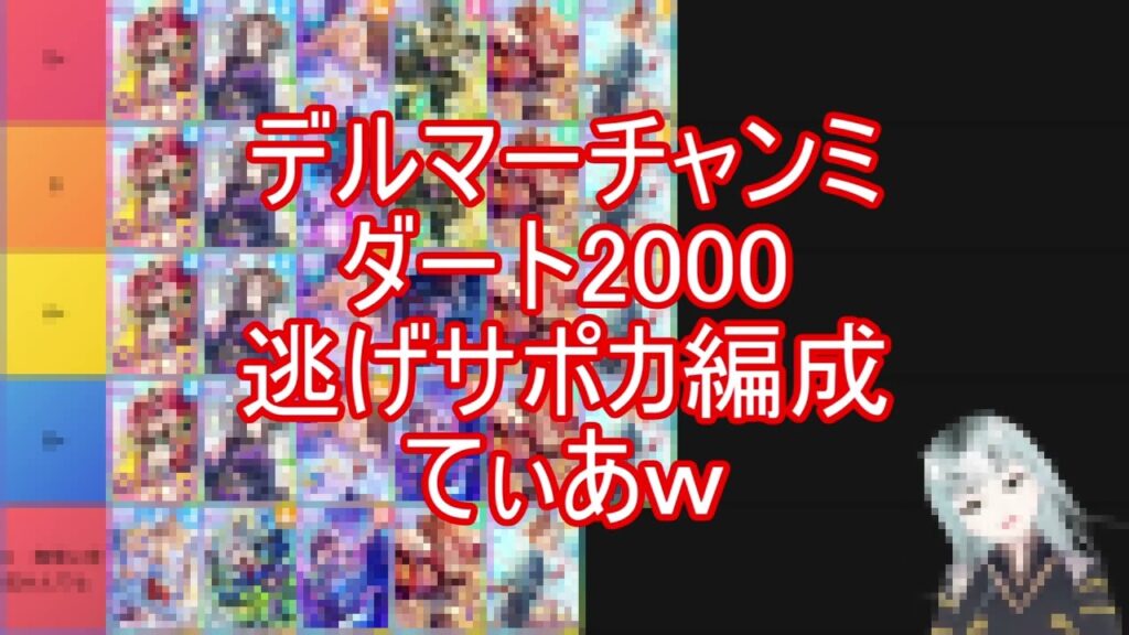 ダートチャンミ逃げサポカ編成てぃあー！