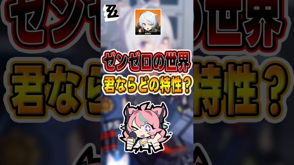 【#ゼンゼロ 】ゼンゼロの世界、君ならどの特性？#shorts #ゼンレスゾーンゼロ #ZenlessZoneZero #fypシ゚viral #ZZZ #攻略 #ショート動画 #解説