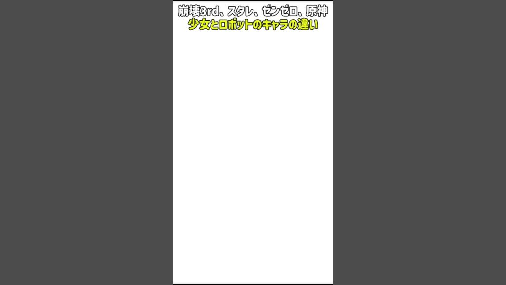 【崩壊3rd】【崩壊スターレイル】【ゼンレスゾーンゾロ】【原神】少女とロボットのキャラの違い#崩壊3rd #崩壊スターレイル #原神#ゼンレスゾーンゼロ#genshin#hsr#zzz#shorts