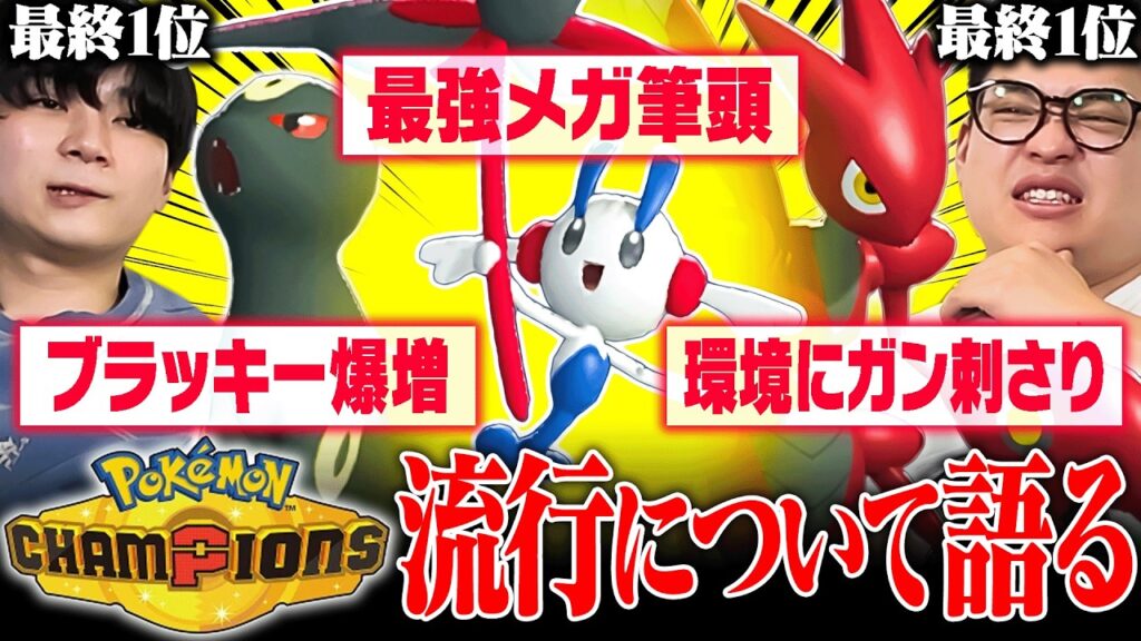 【注目】チャンピオンズの『流行ポケモン』についてトップランカーが語ります！