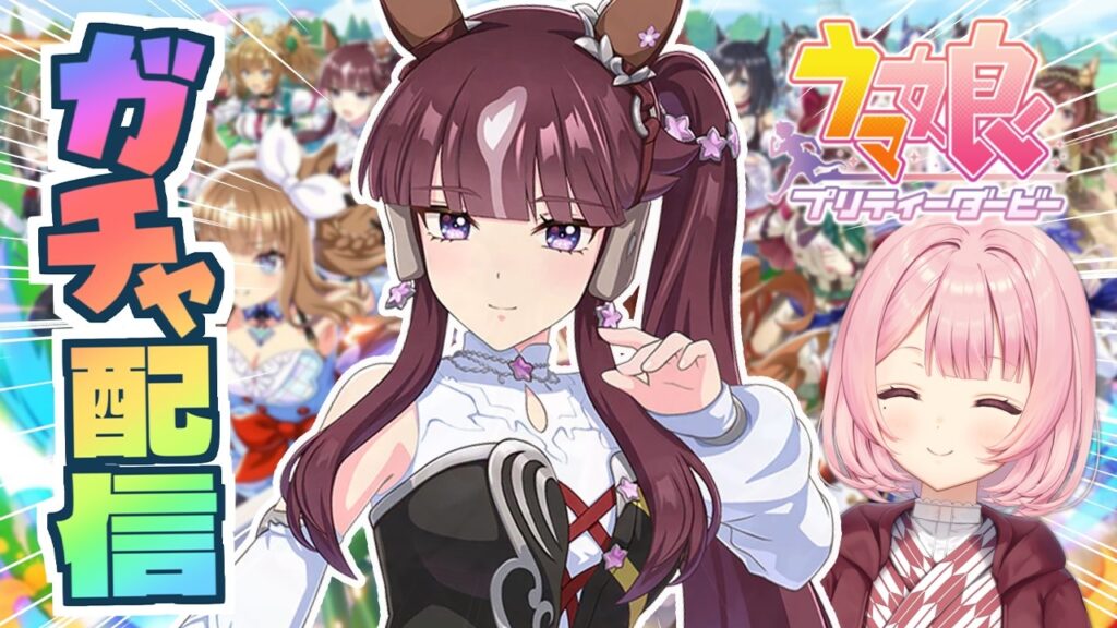 【#ウマ娘|完全初見】待ってた‼ラッキーライラックをお迎えしたいガチャ配信!🥕【 ウマ娘プリティーダービー|#umamusume 】 【#ウマ娘|完全初見】待ってた‼ラッキーライラックをお迎えしたいガチャ配信!🥕【 ウマ娘プリティーダービー|#umamusume 】