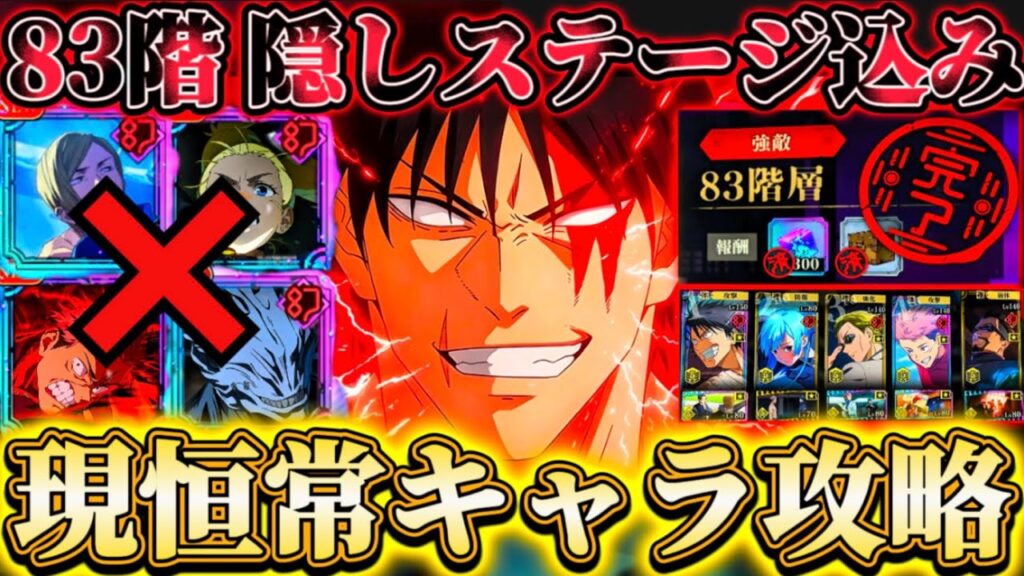 【83階層】限定・未恒常キャラなし...現恒常キャラだけでシークレット込み攻略【遊び端末】【呪術廻戦ファントムパレード】