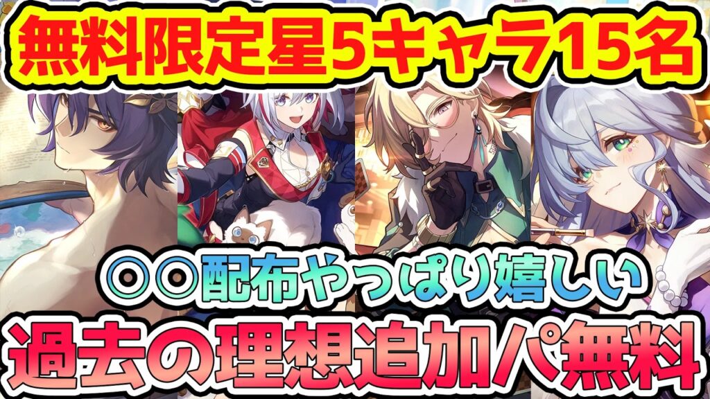 【崩壊スターレイル】無料獲得できる限定星5キャラ15名＋PU狙わず手に入る限定キャラ6名を解説！約2年前実装キャラ無料配布の可能性高い？【崩スタ/スタレ】※リークなし