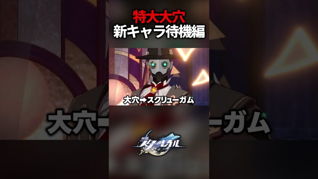 【大穴】新キャラ発表がひとりだったときの配信者【崩壊スターレイル】#shorts