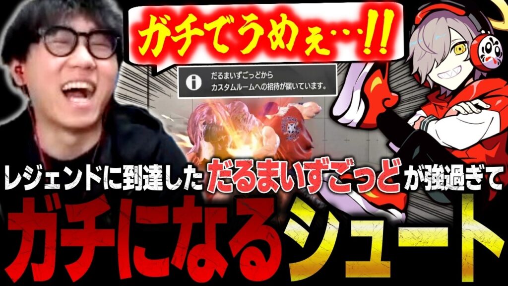 【スト6】突然のカスタム招待来た！レジェンドに到達しただるまいずごっどのテリーが強過ぎてガチになるシュート【ストリートファイター6】【切り抜き】