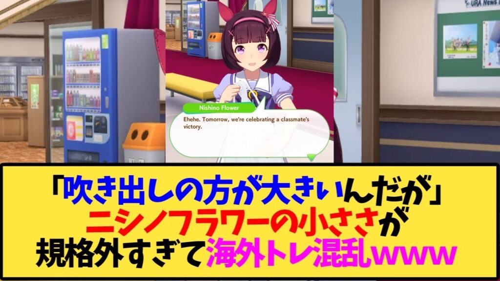 【ウマ娘 海外の反応】「ポニーより小さいって何事!?」ニシノフラワーが小さすぎて海外勢が全員保護者になるww【反応集】