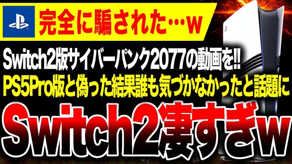 【特大悲報🔥】実はSwitch2版、誰も見抜けず…PSファン、PS5Pro版とSwitch2版のグラの違いが分からないと話題に【サイバーパンク2077】日本のPS5販売台数縮小、海外ニキが馬鹿にする