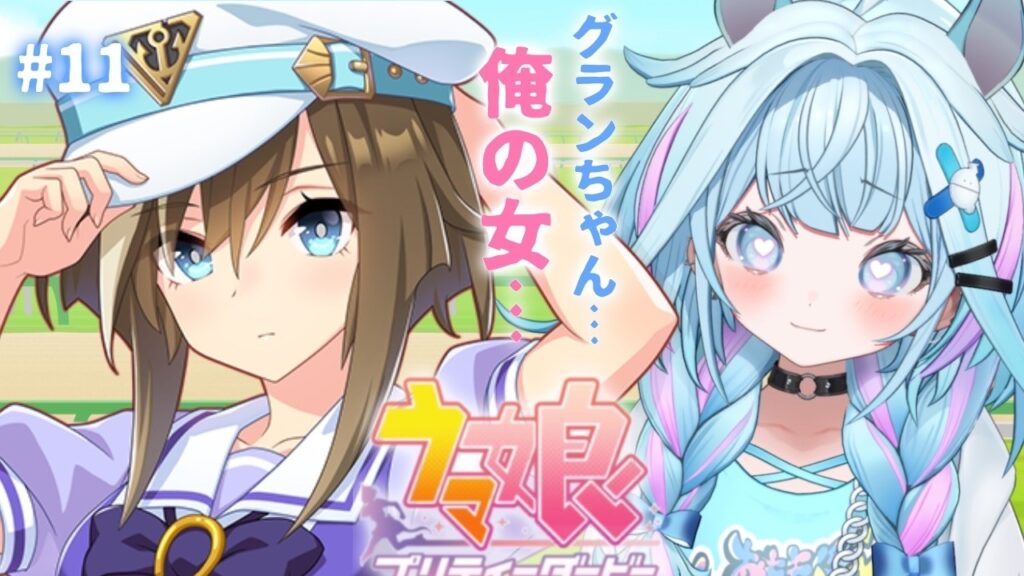 【ウマ娘プリティーダービー】完全初見#11 新人トレーナ✨️俺の女編【水宮枢／ホロライブDEV_IS】