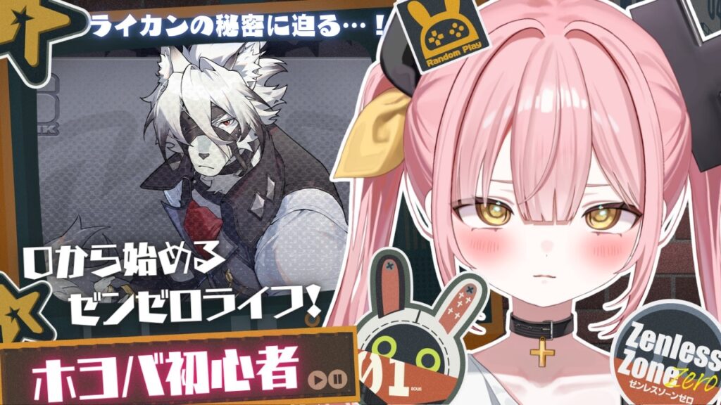 【ゼンレスゾーンゼロ】#11 0から始めるゼンゼロライフ💖ライカン エージェント秘話『そしてヒーローは暗幕に帰る』【#柚鳥ペケ/Vtuber】 #ペケライブ