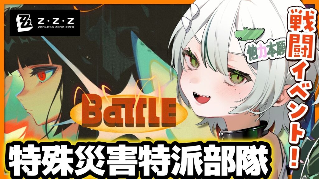 【#ゼンレスゾーンゼロ /完全初見 】難しい…?「特殊災害特派部隊」攻略していく~!🐊┊#ゼンゼロ #zzz #わぬ太 【#ゼンレスゾーンゼロ /完全初見 】難しい…?「特殊災害特派部隊」攻略していく~!🐊┊#ゼンゼロ #zzz #わぬ太