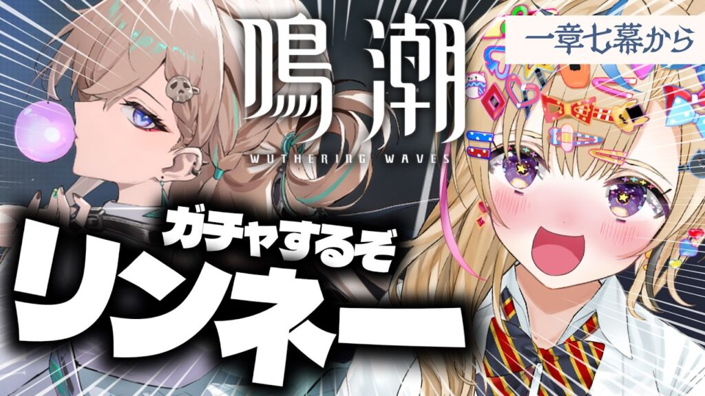 【鳴潮】一章七幕から🌊でもガチャする！！！！！ギャル！！！！リンネー来い！！！【尾丸ポルカ/ホロライブ】