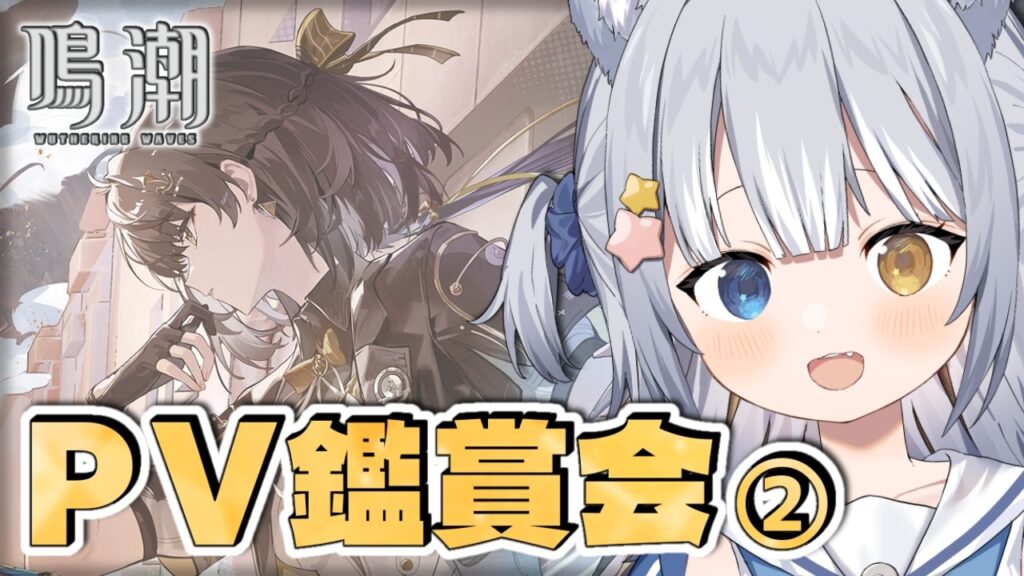 【#鳴潮 / Wuthering Waves】＼ PV鑑賞会！前回見れなかった分を見るぞ！ ／【#天ヶ星水咲 / Vtuber】