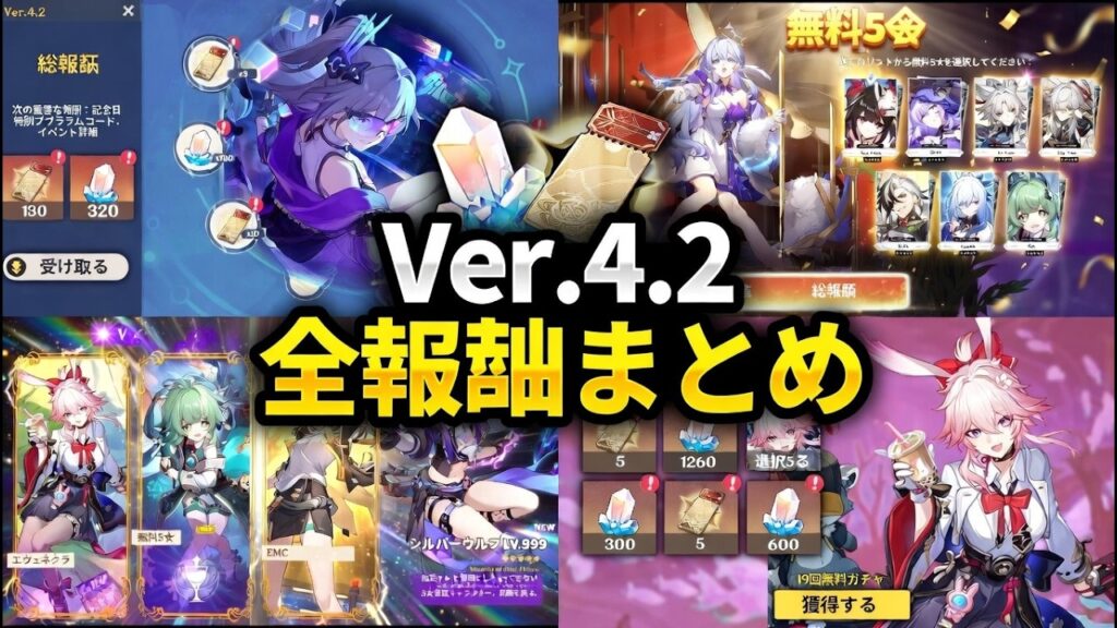 【速報】史上最高の周年!? Ver.4.2で無料★5配布＋全報酬まとめ解説「崩壊：スターレイル」