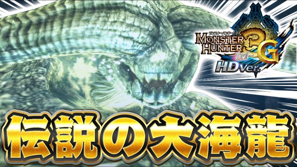 伝説の古龍『ナバルデウス』を知っていますか？【モンハン3G】#9